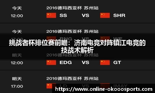 挑战者杯排位赛前瞻：济南电竞对阵镇江电竞的技战术解析