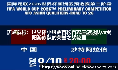 焦点战报：世界杯小组赛首轮石家庄游泳队vs贵阳游泳队的荣誉之战较量