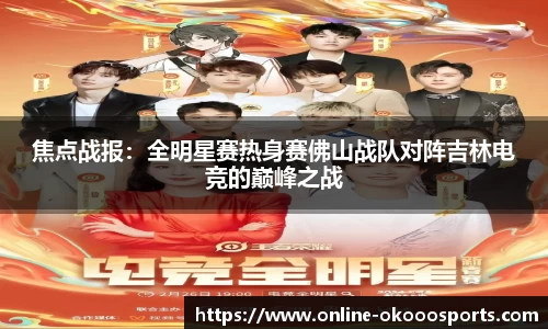 焦点战报：全明星赛热身赛佛山战队对阵吉林电竞的巅峰之战