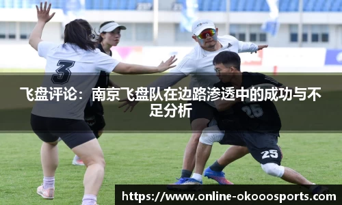 飞盘评论：南京飞盘队在边路渗透中的成功与不足分析