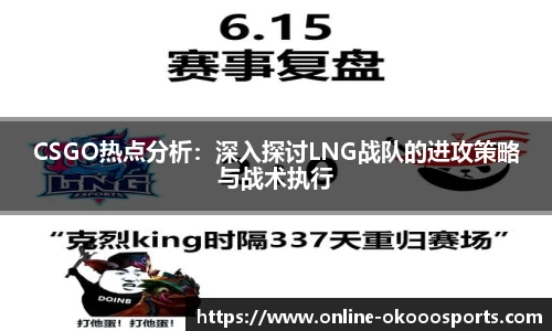 CSGO热点分析：深入探讨LNG战队的进攻策略与战术执行