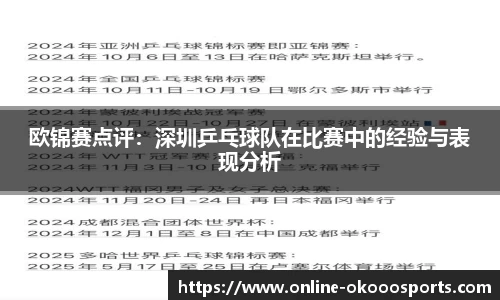 欧锦赛点评：深圳乒乓球队在比赛中的经验与表现分析
