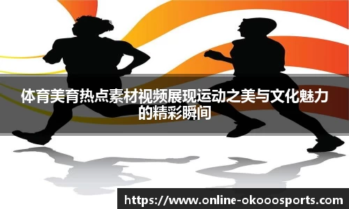 体育美育热点素材视频展现运动之美与文化魅力的精彩瞬间