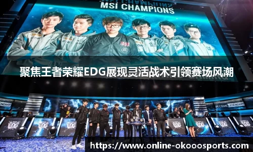 聚焦王者荣耀EDG展现灵活战术引领赛场风潮