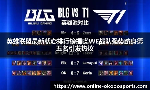 英雄联盟最新状态排行榜揭晓WE战队强势跻身第五名引发热议