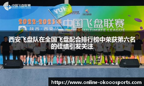 西安飞盘队在全国飞盘配合排行榜中荣获第六名的佳绩引发关注