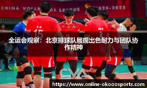 全运会观察：北京排球队展现出色耐力与团队协作精神