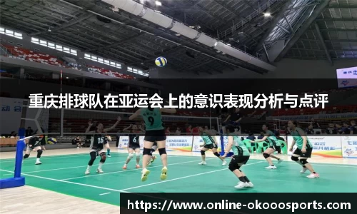 重庆排球队在亚运会上的意识表现分析与点评
