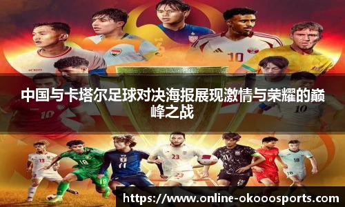 中国与卡塔尔足球对决海报展现激情与荣耀的巅峰之战