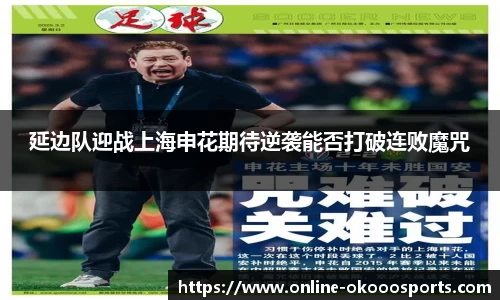 延边队迎战上海申花期待逆袭能否打破连败魔咒