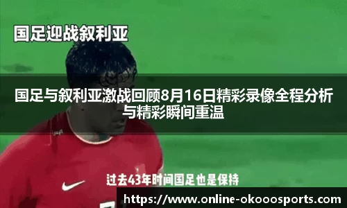 国足与叙利亚激战回顾8月16日精彩录像全程分析与精彩瞬间重温