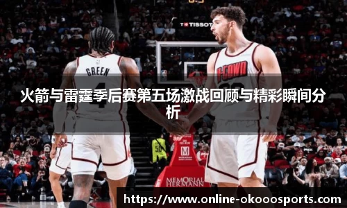 火箭与雷霆季后赛第五场激战回顾与精彩瞬间分析